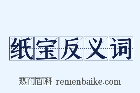 纸宝反义词是什么意思的图片